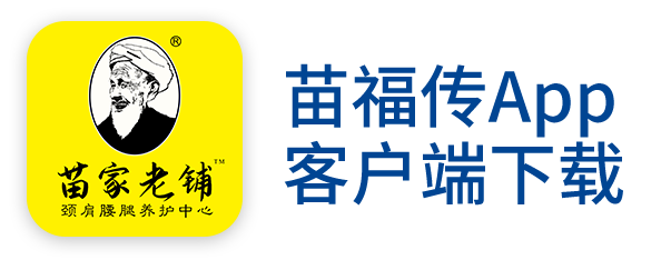 颈肩腰腿-骨关节养护加盟苗福传苗家老铺